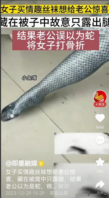 “他又不是许仙，别玩的那么花！”女子花158元，买蛇皮情趣丝袜，想给丈夫惊喜，藏