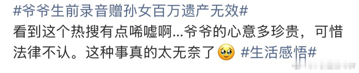 爷爷生前录音赠孙女百万遗产无效不知道在无奈些什么一段手机录音，本来就根本证明不了