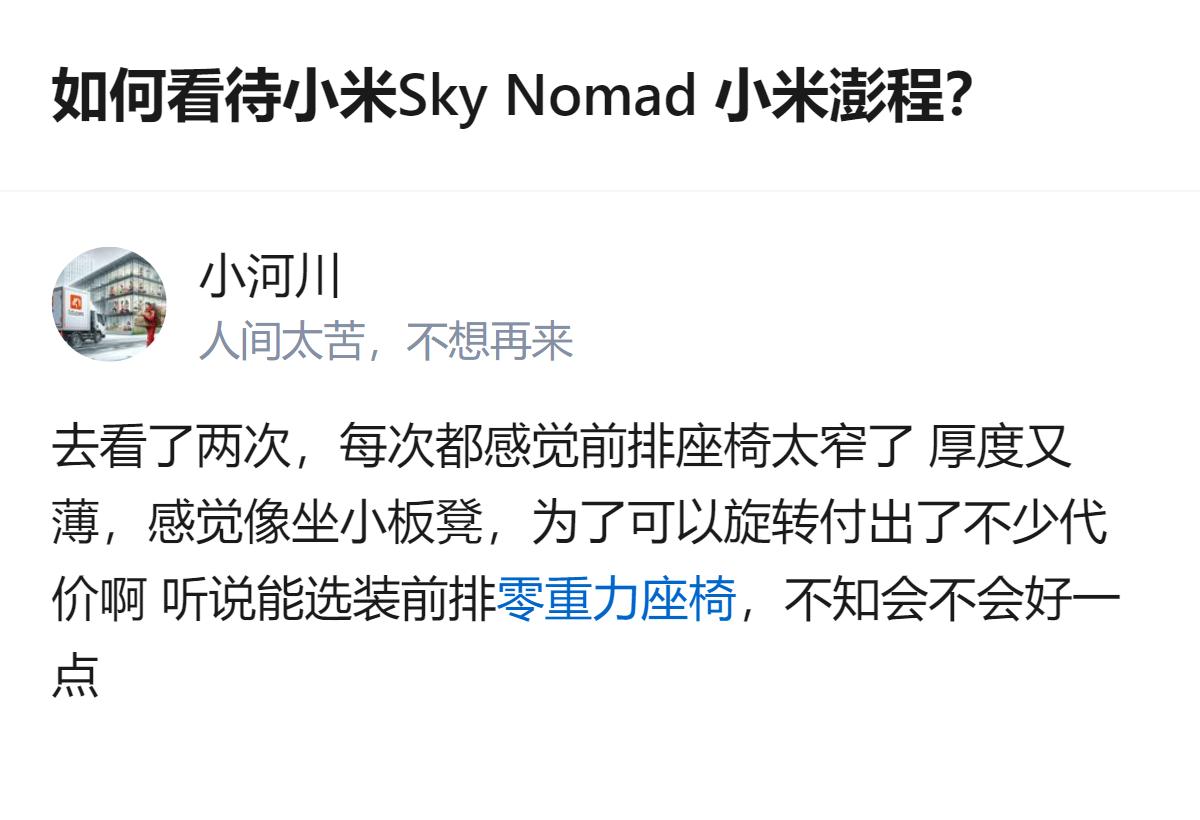 从现有信息看，关于小米Sky Nomad的前排座椅，两次体验都觉得偏窄偏薄，像坐