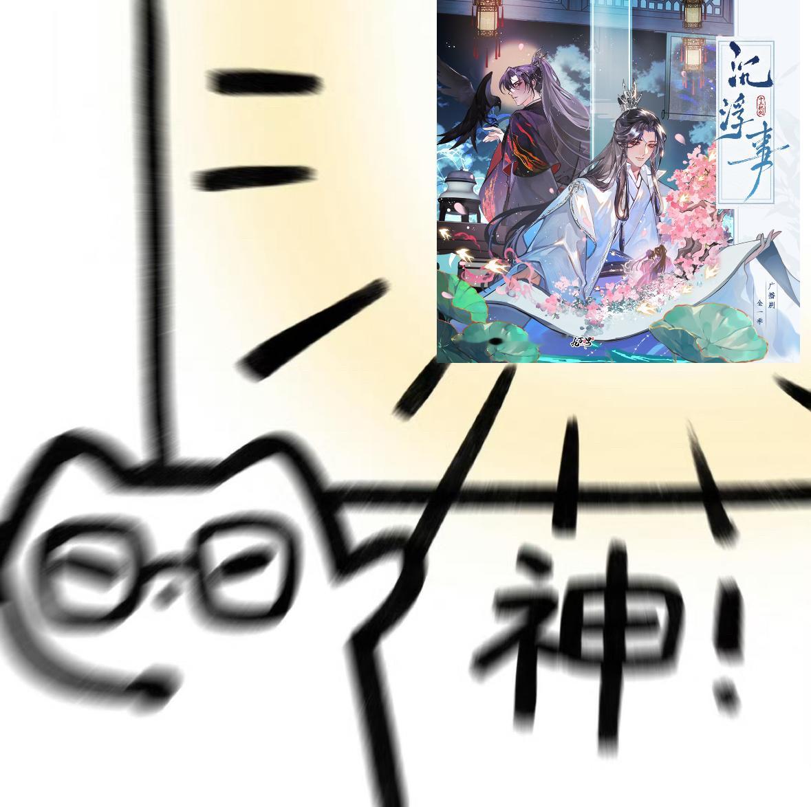 沉浮事广播剧织音发布会 喜爱的配音搭档迎来六度合作，本次十世轮回古风玄幻设定极具