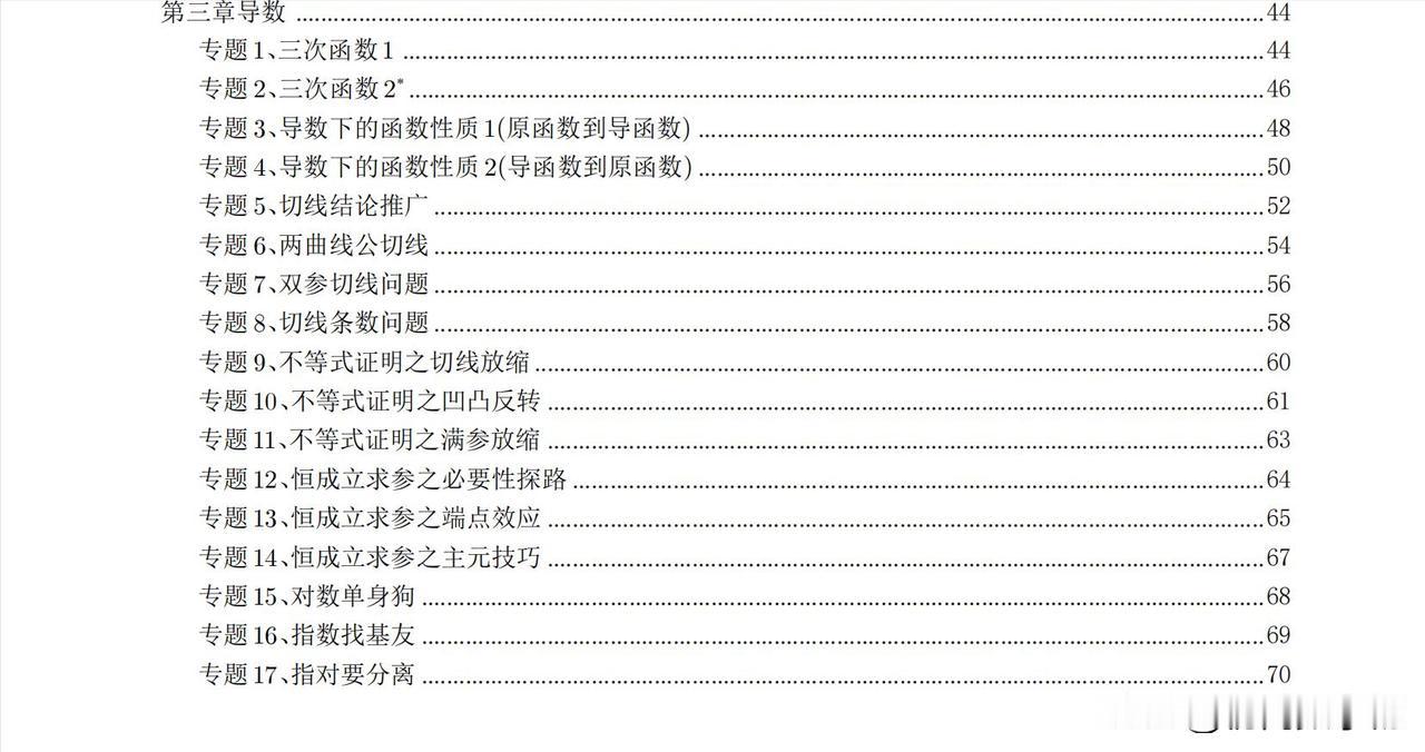 高三数学培优——导数17个压轴微专题汇编
1、三次函数
2、函数构造
3、切线放