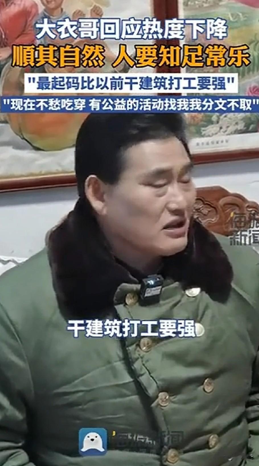 大衣哥真清醒，虽然是暴发户性质获得财富，但是老老实实守住了自己的钱财，除了唱歌，