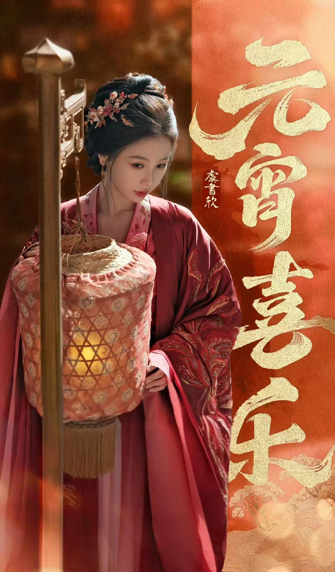 虞书欣愿岁岁年年皆如今夜圆满虞书欣主母祝大家元宵喜乐 虞书欣主母祝大家元宵喜乐虞