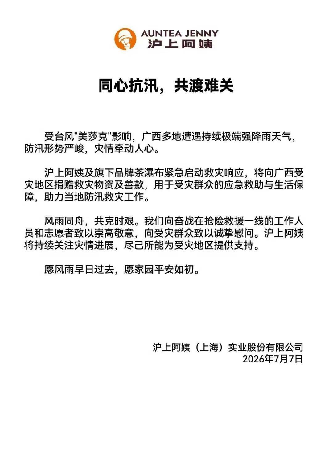 同心抗汛，共渡难关沪上阿姨将向广西受灾地区捐赠救灾物资及善款愿风雨早日过去愿家园