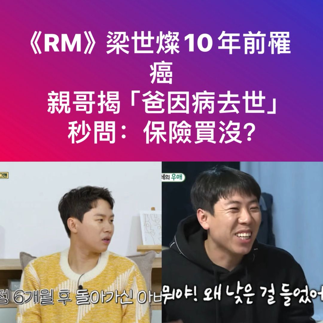 🔥RM梁世灿10年前罹癌！亲哥秒问买保险没？