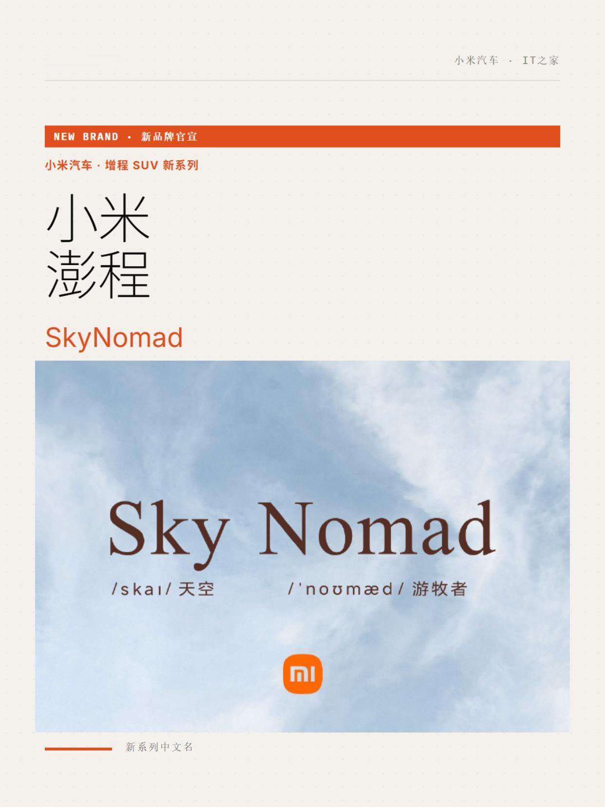 理想问界对手来了！小米澎程SkyNomad亮相
小米7月8日预热了全新SkyNo