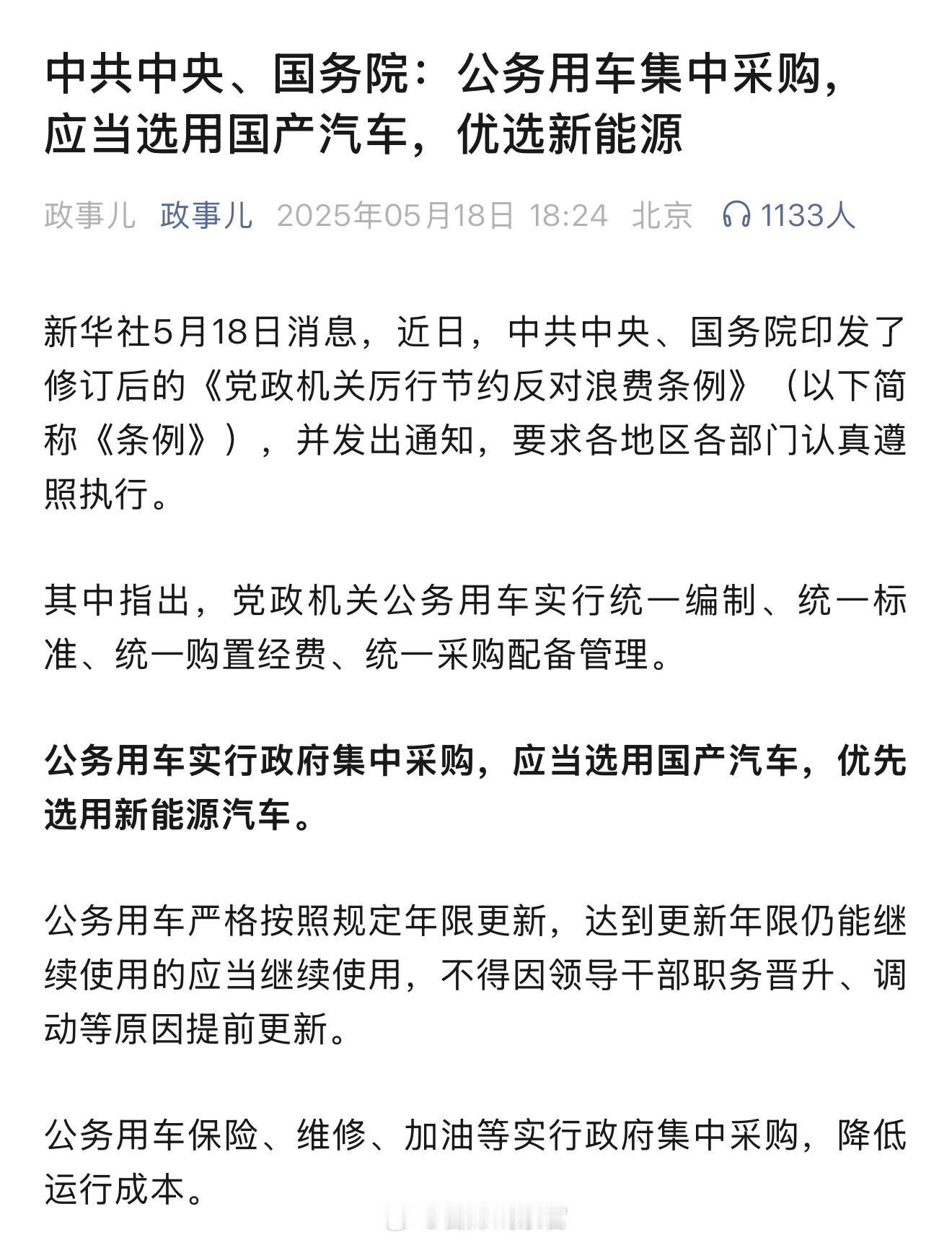 国产新能源的新机会来了。根据最新的《党政机关厉行节约反对浪费条例》：—— 党政机