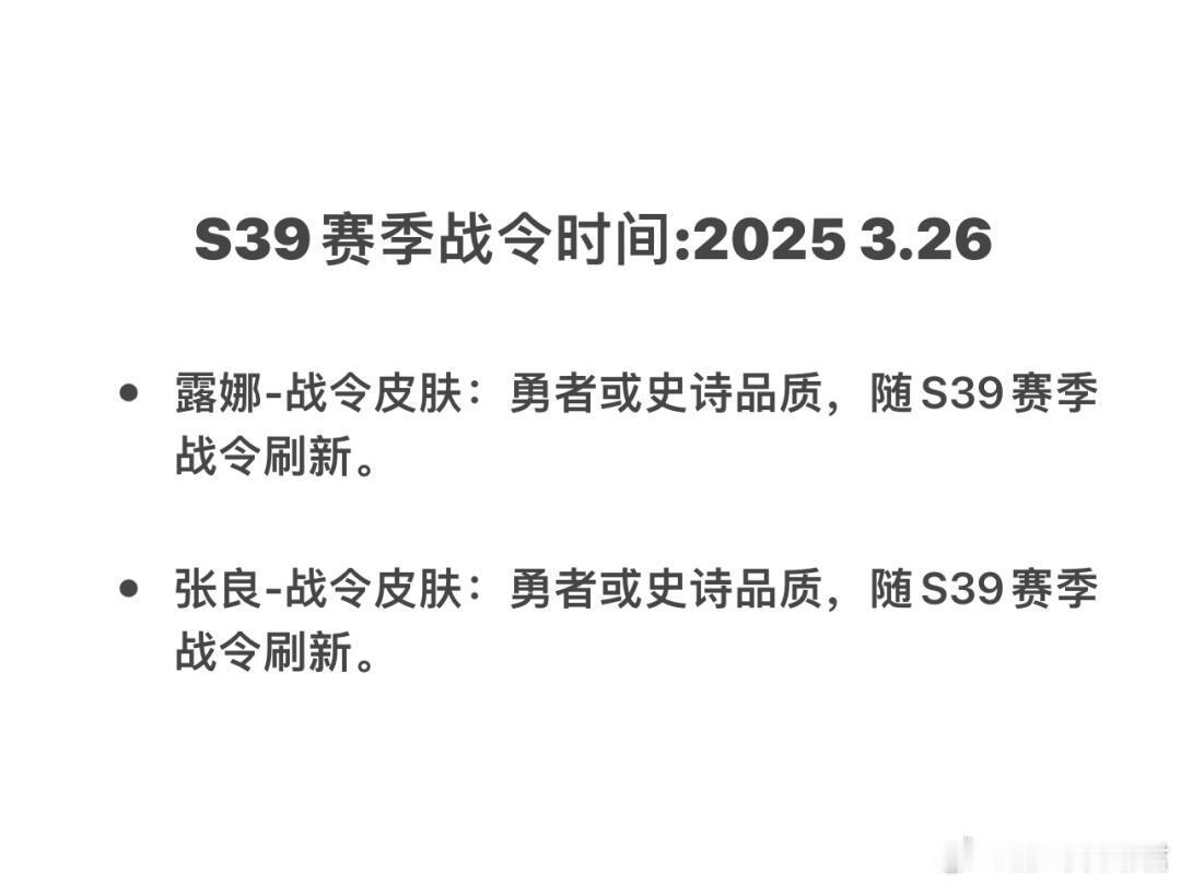 王者荣耀  S39战令新皮肤🍉露娜-勇者、张良-史诗不知真假[吃瓜] 