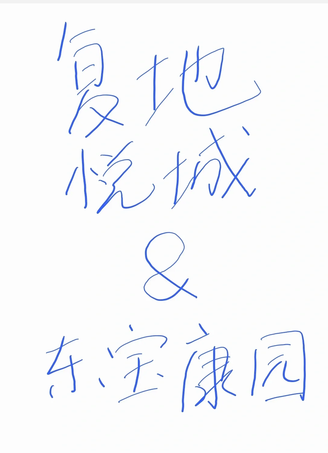 复地悦城和东宝康园