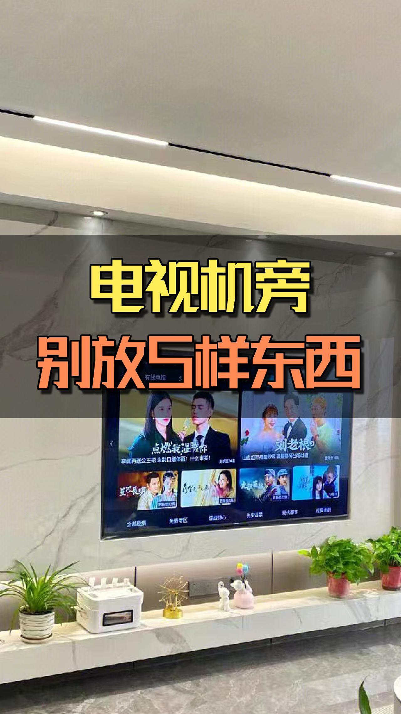 1.不放烧水壶：电视柜附近电源线多，如不小心碰翻，有安全隐患，热水会烫伤人；水蒸