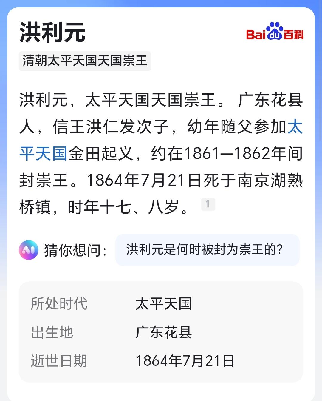 洪利元，太平天国天国崇王。 广东花县人，信王洪仁发次子，幼年随父参加太...