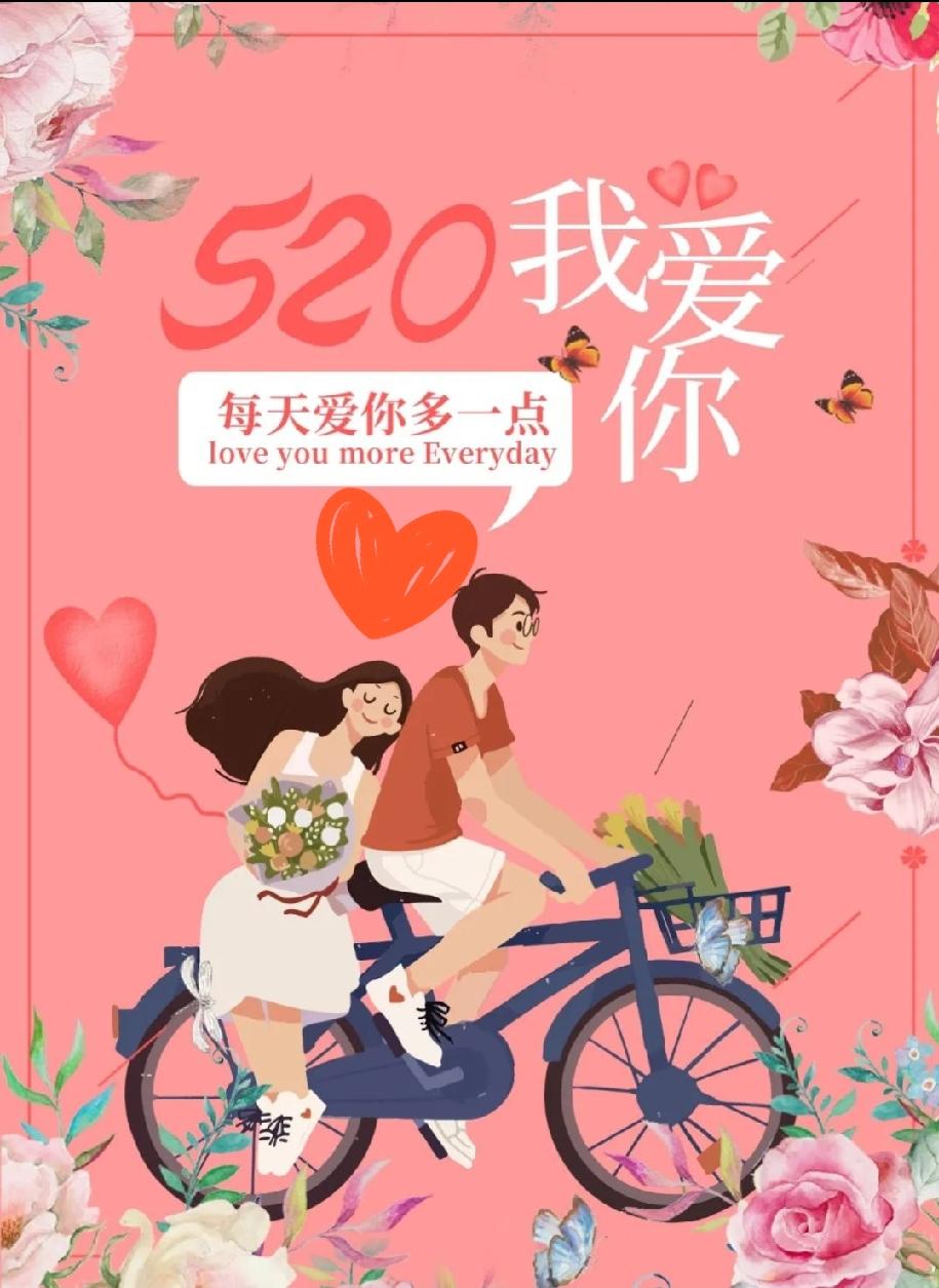 没有必要过520。
520只是一个数字，完全被商家炒作成一个节日来营销。原来人们