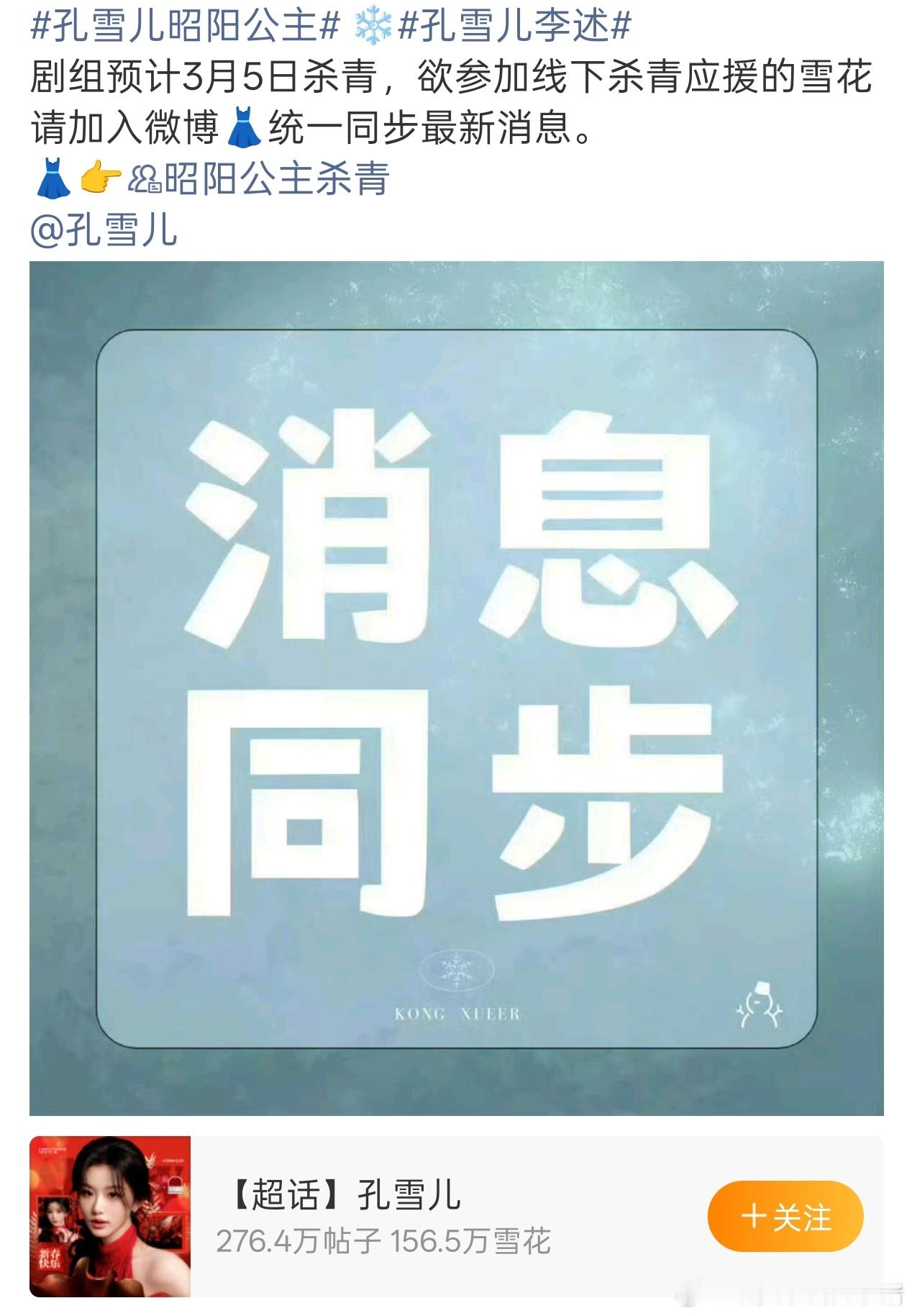 孔雪儿昭阳公主杀青时间已定，3.5迎接李述