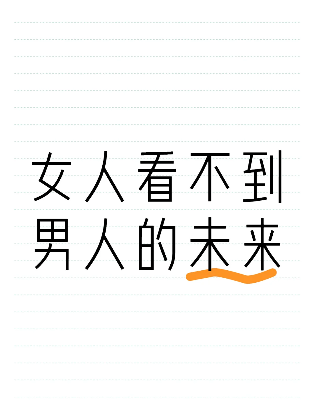 女人说看不到男人的未来