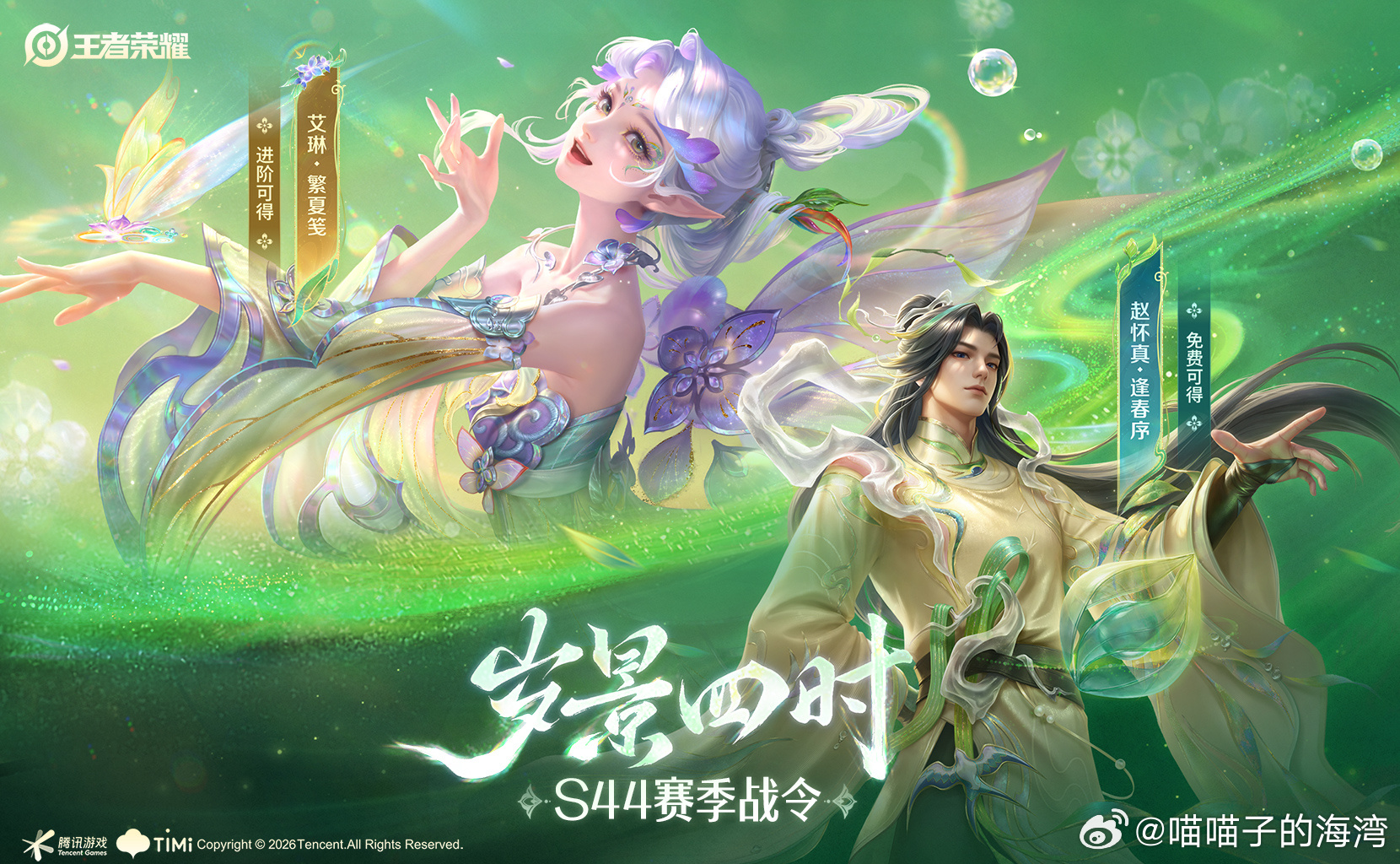 王者荣耀  王者荣耀S44赛季战令皮肤给到了赵怀真-逢春序，艾琳-繁夏笺，看了特