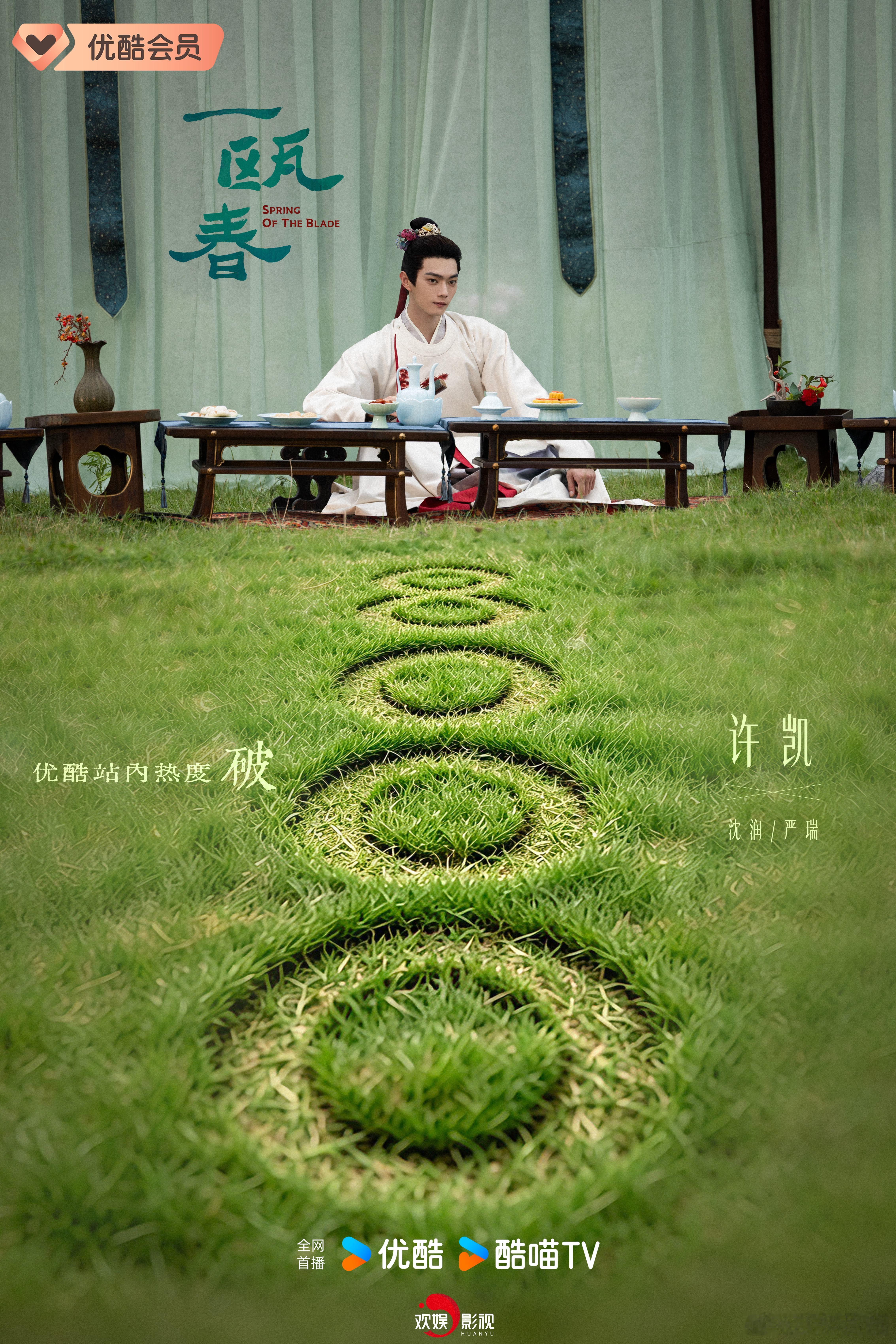 横塘博弈，精彩正燃。欢娱影视演员领衔主演的《一瓯春 》 优酷站内热度值破8000