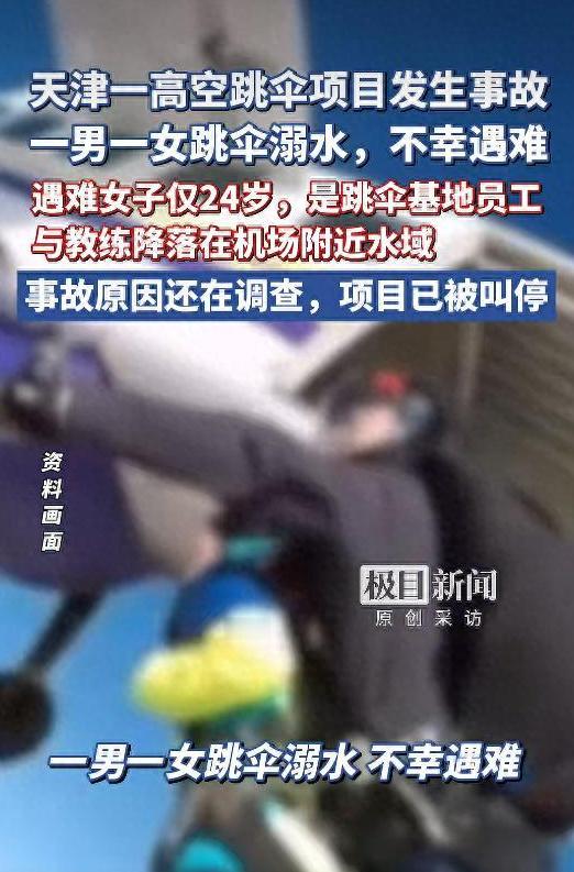 痛心！天津高空跳伞突发悲剧！24 岁女子与教练双双遇难，项目紧急叫停，女子身份曝