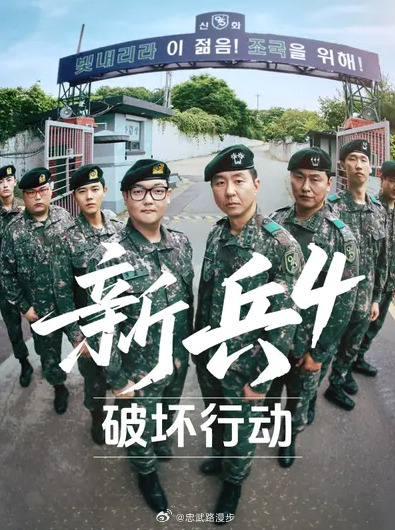 新兵4破坏行动新兵4：破坏行动忠武路漫步译制最新韩剧（新兵4破坏行动）（中文字幕
