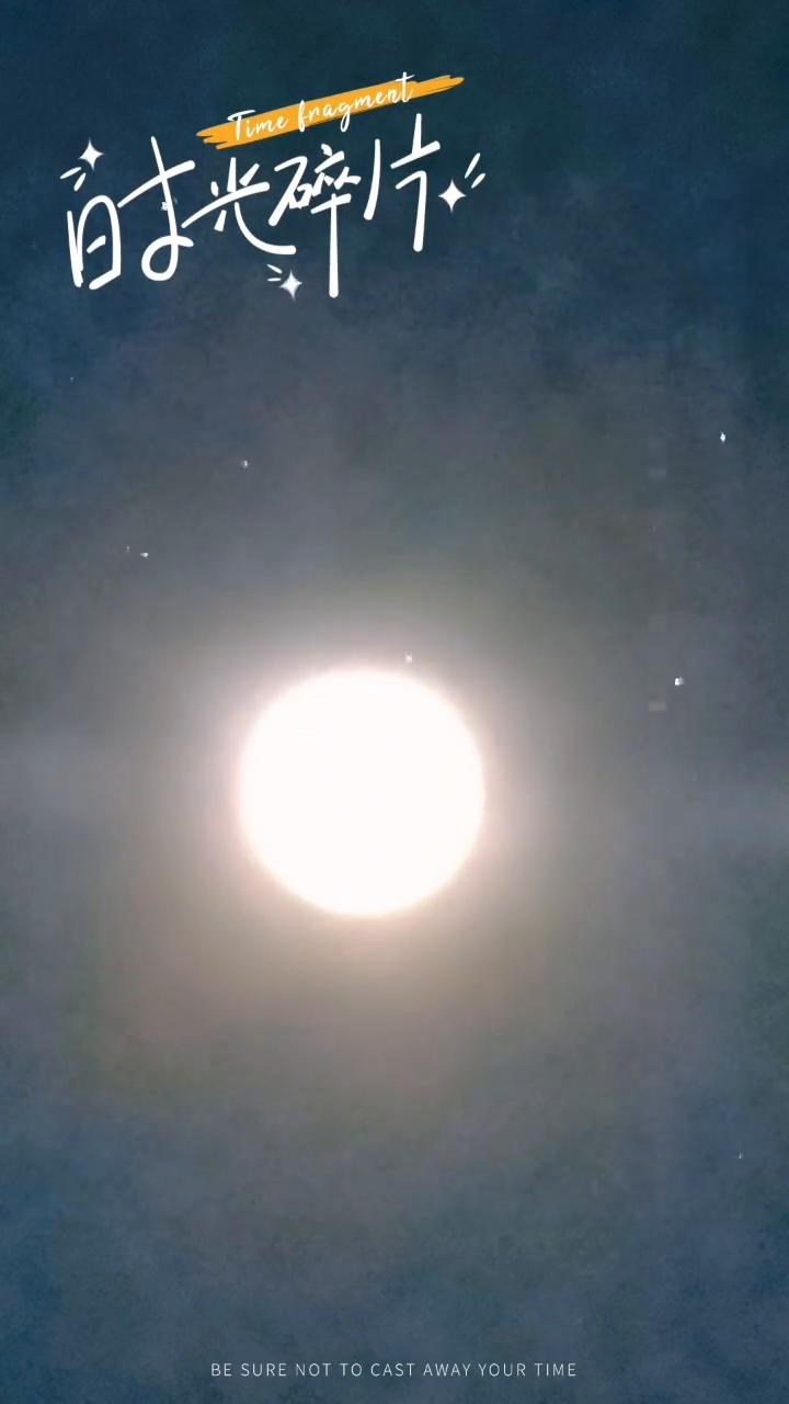 时光碎片。