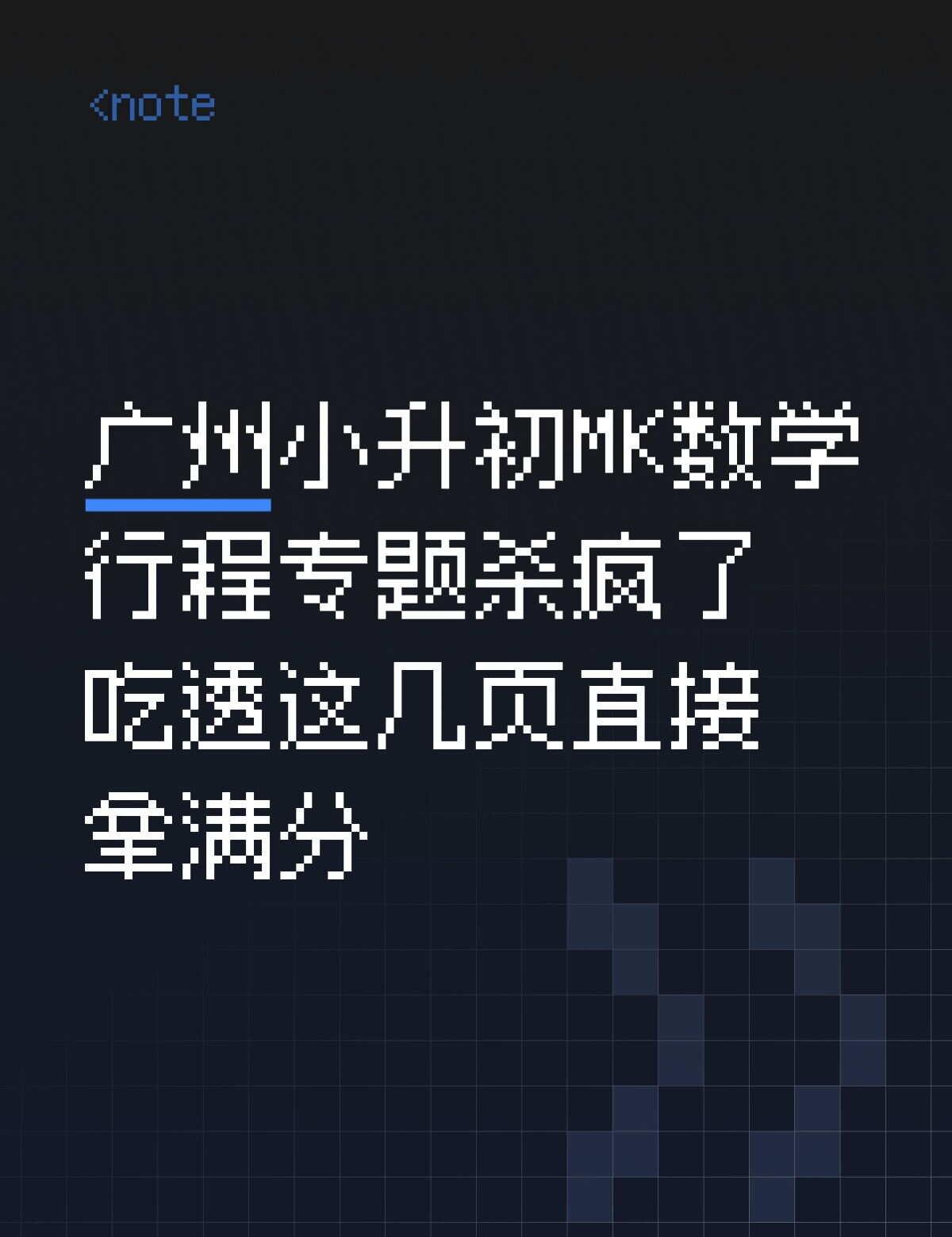 😱家长必看！小升初MK数学行程专题通关秘籍
广州小升初MK数学，行程问题绝对是