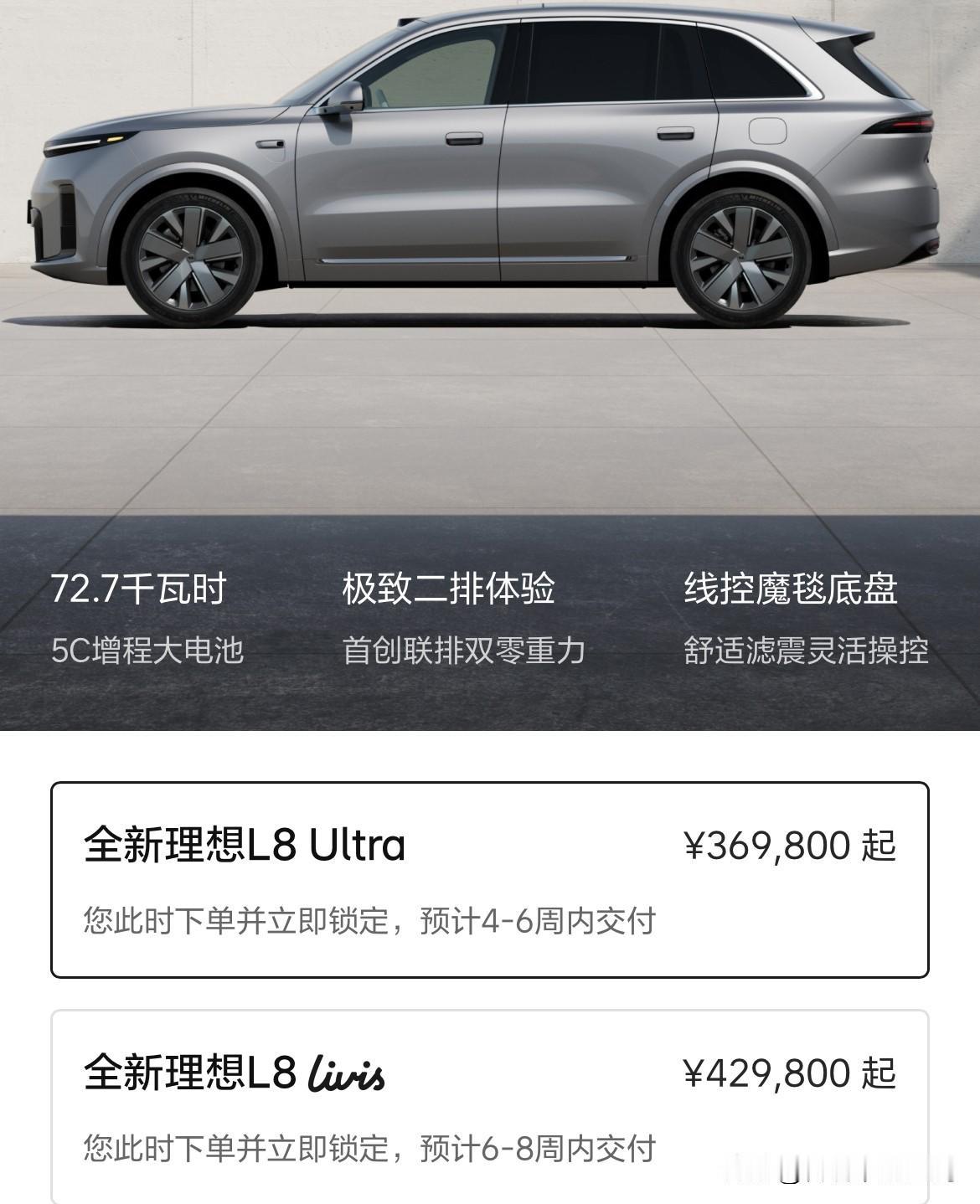 全新理想L8的交付周期更新。

Ultra版4-6周内交付；
Livis版6-8