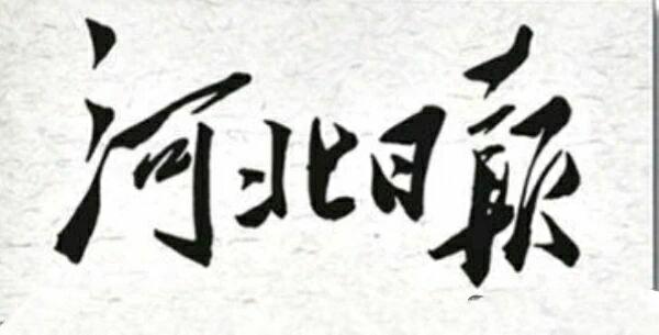 你可了解毛主席曾两次为《河北日报》题写报头？
第一次是1948年毛主席住西柏坡时