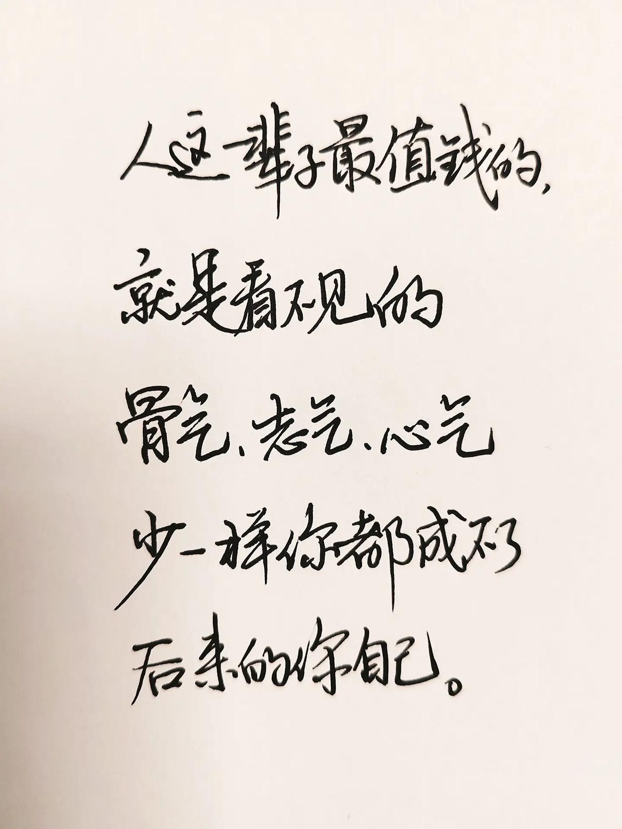 人这辈子最值钱的， 就是看不见的骨气、志气、心气，少一样你都成不后来的你自己。人