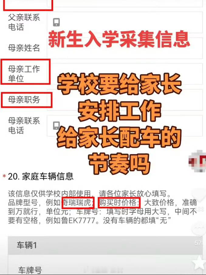 网上刷到的，学校要求新生填家长职务和买车价格，这就有点越界了吧