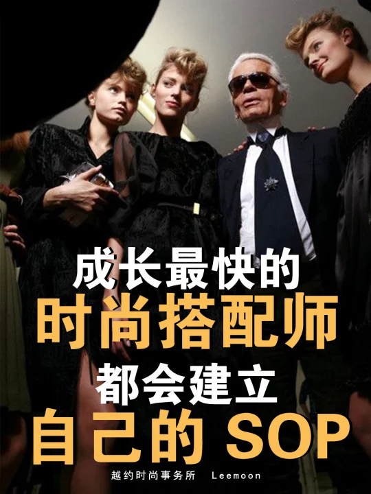 成长最快的时尚搭配师都会建立自己的SOP