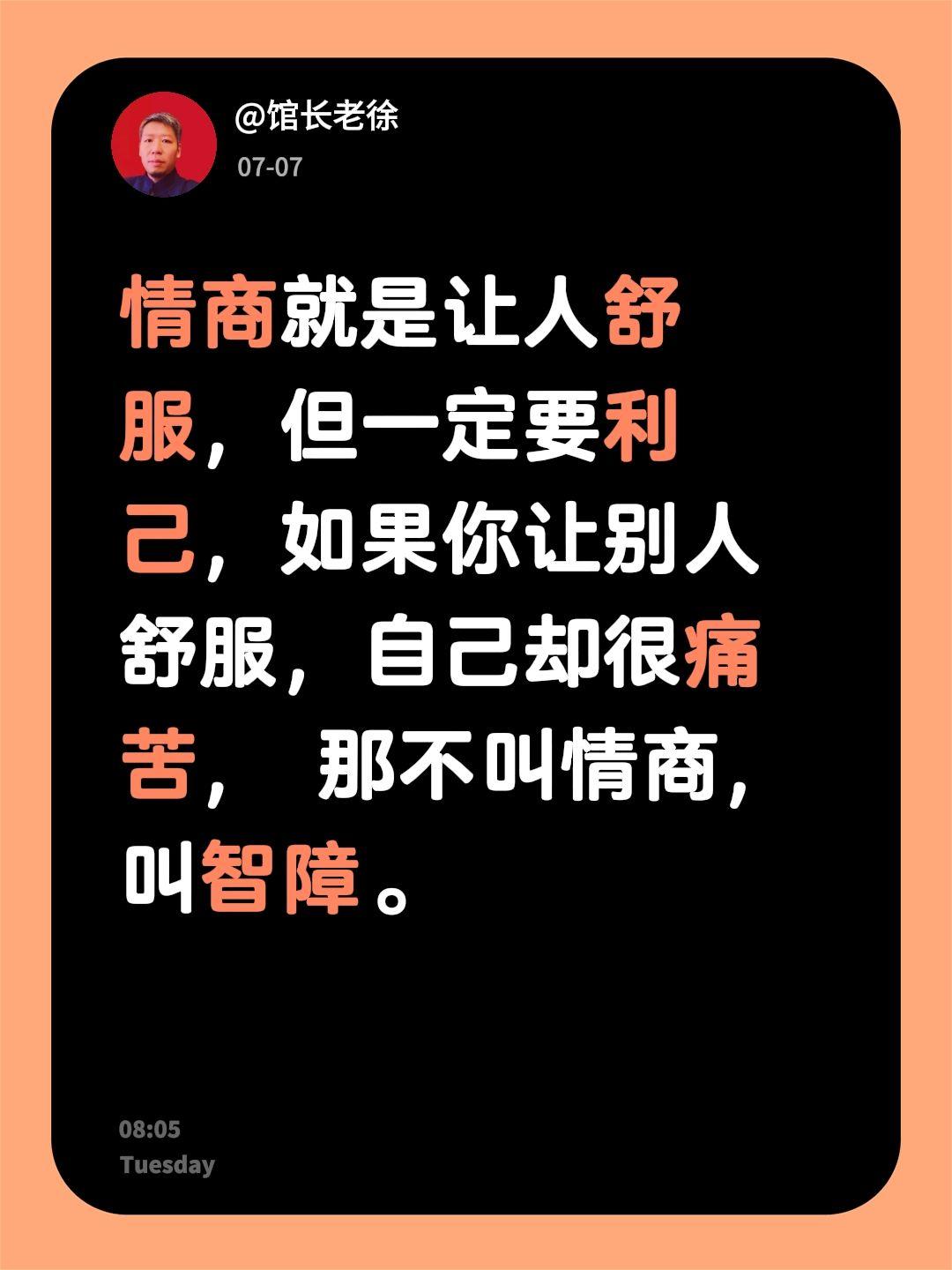 情商就是让人舒服，但一定要利己，如果你让别人舒服，自己却很痛苦， 那不叫情商，叫