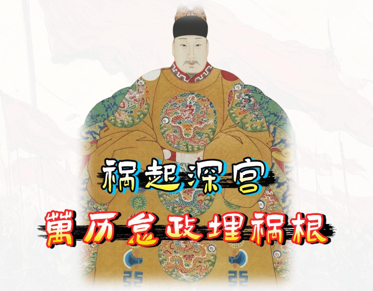 明朝的灭亡，崇祯皇帝只是那个最终按下暂停键的人，真正「摧毁大明」王朝根基的，是他