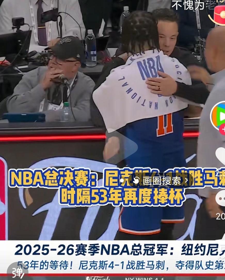 恭喜尼克斯啊，时隔五十多年再度拿到了冠军，尼克斯一路走来真的是不容易啊，尼克斯真