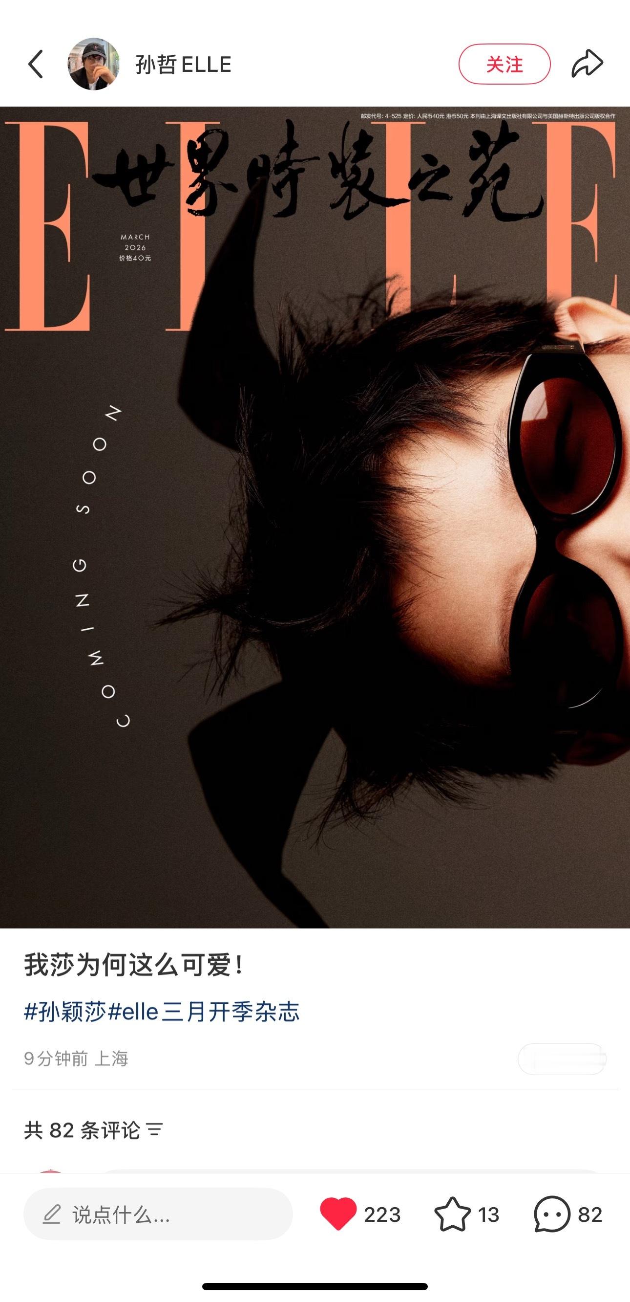 我服了😂孙颖莎elle开季封面预告 孙哲：我莎（其实是我莎！