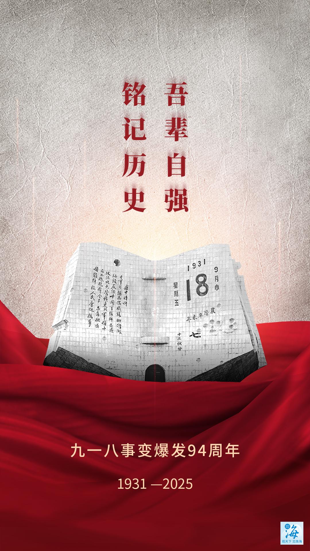 勿忘九一八9月18日，这个声音将响遍珠海全城，听到“预先警报”、“空袭警报”、“