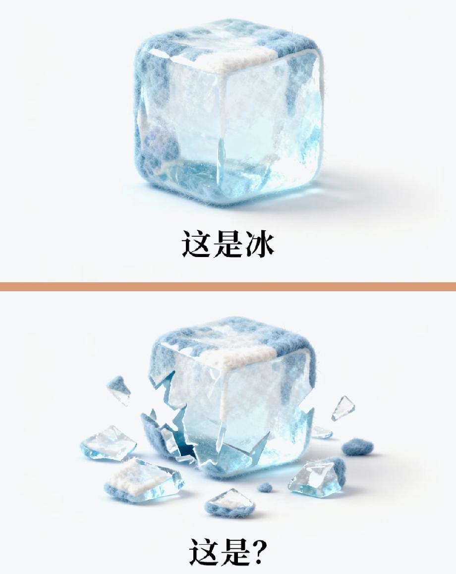 被萌到了！完整冰块vs碎裂冰块，这个谐音梗太有才了，评论区晒答案
