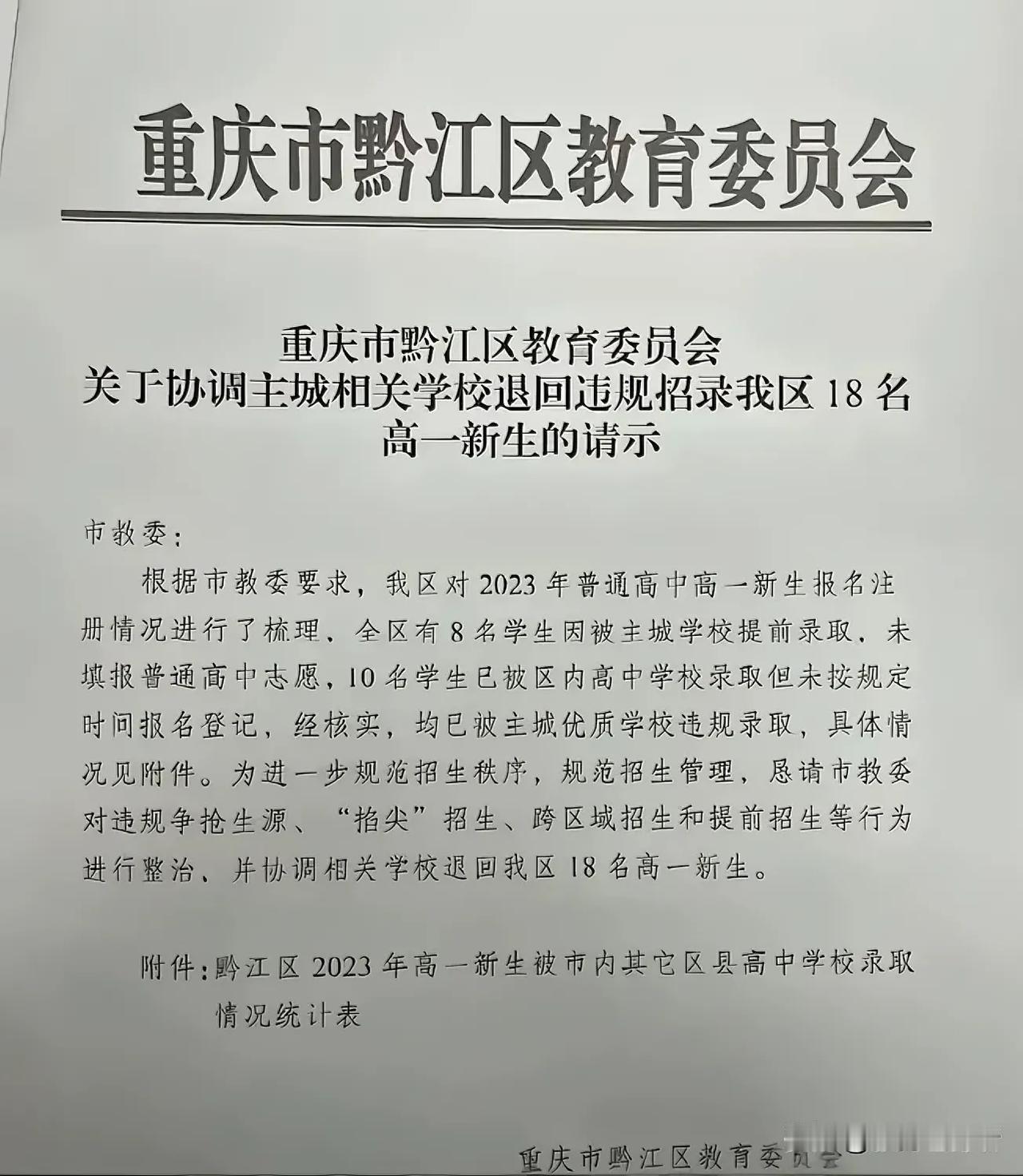 生源竞争，官方出场。重庆黔江区教委直接行文市教委，状告“主城区优质学校”掐尖，录