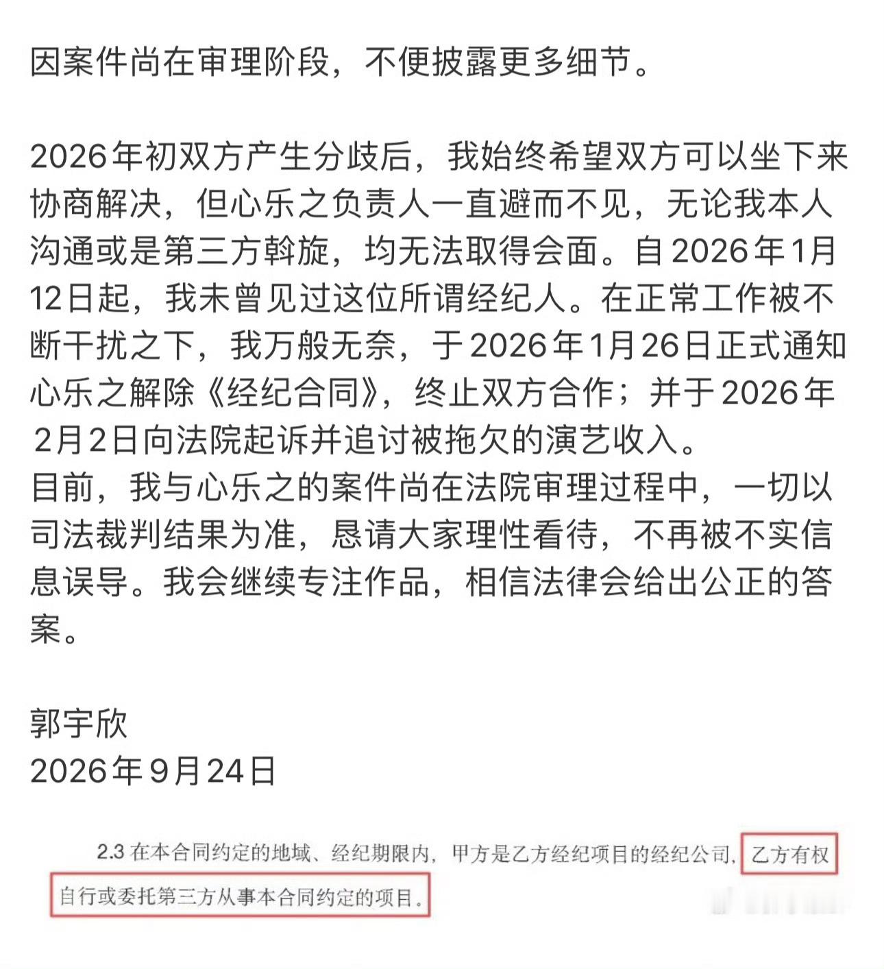郭宇欣发长文回应心乐之，双方开启battle。 ​​​