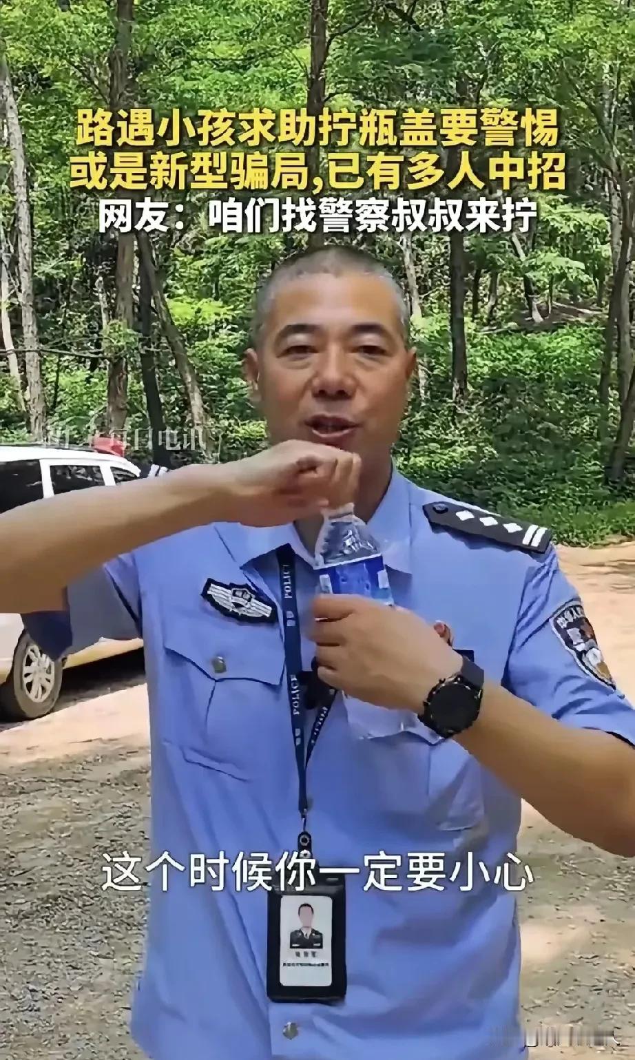 帮小朋友拧个瓶盖，也能掉进骗局？
 
民警最新提醒，这事儿可得当心了。
 
新华