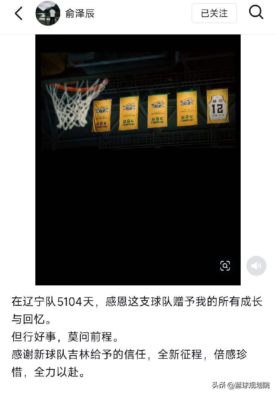 俞泽辰发布社媒告别辽宁队，但行好事莫问前程！

俞泽辰加盟吉林男篮已经尘埃落定，