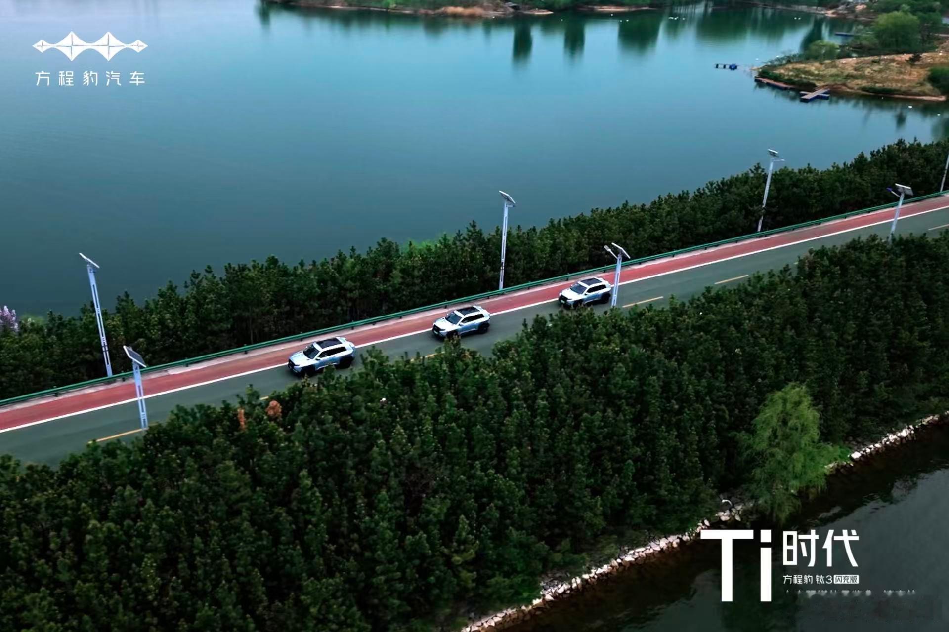 华东车讯Ti时代  雪野湖畔，热力收官  豹力全开，共鉴高光方程豹钛3闪充版上市