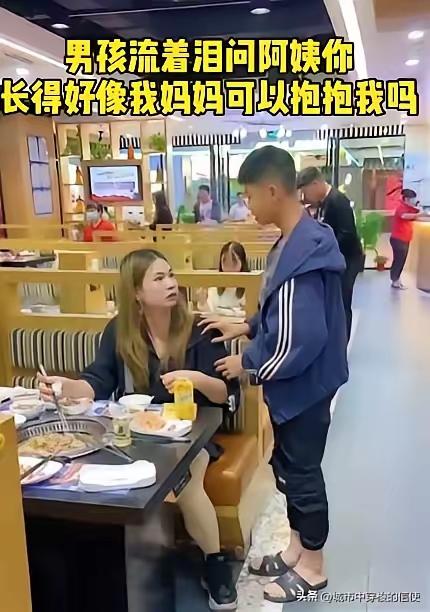 泪目！茂名男孩餐厅撞见酷似亡母的背影，一句“能抱我一下吗”看哭众人
 
暖心瞬间