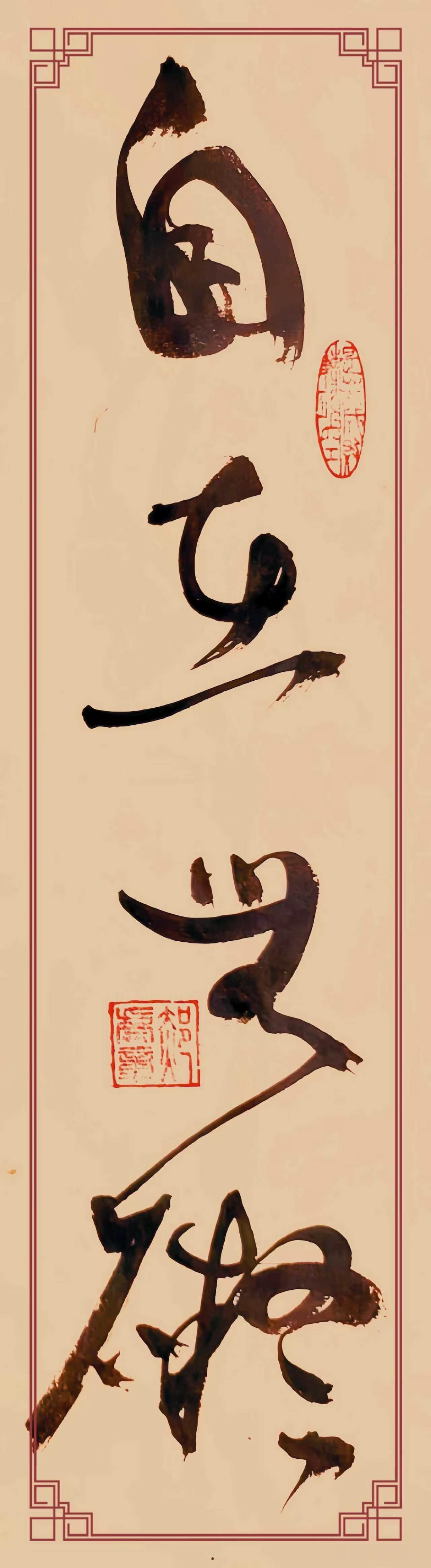 草书作品《自在无碍》，整幅字没有刻意摆出来的狂怪架势，笔锋转承全是松的，“自”字