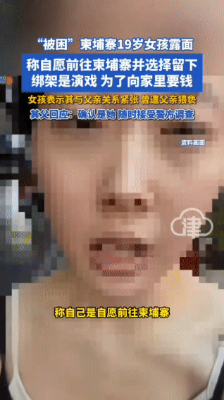 曾引发全网揪心的“19岁女孩被困柬埔寨”事件，女孩露面却曝出惊天反转。

女孩公