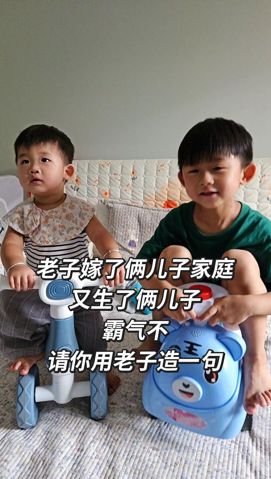 老子嫁了俩儿子家庭 又生了俩儿子 霸气不 请你用老子造一句