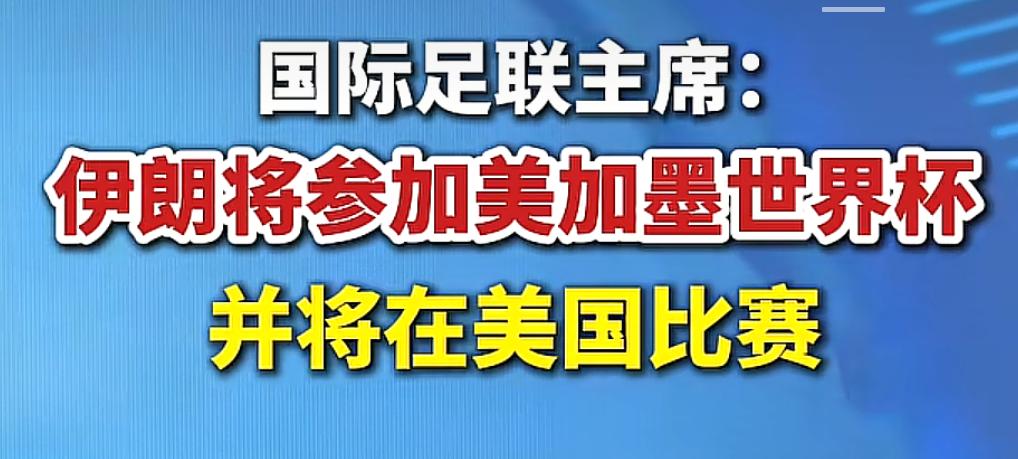 4 月 30 日因凡蒂诺在加拿大温哥华出席国际足联大会时候表示，伊朗会参加世界杯