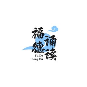 福德诵读