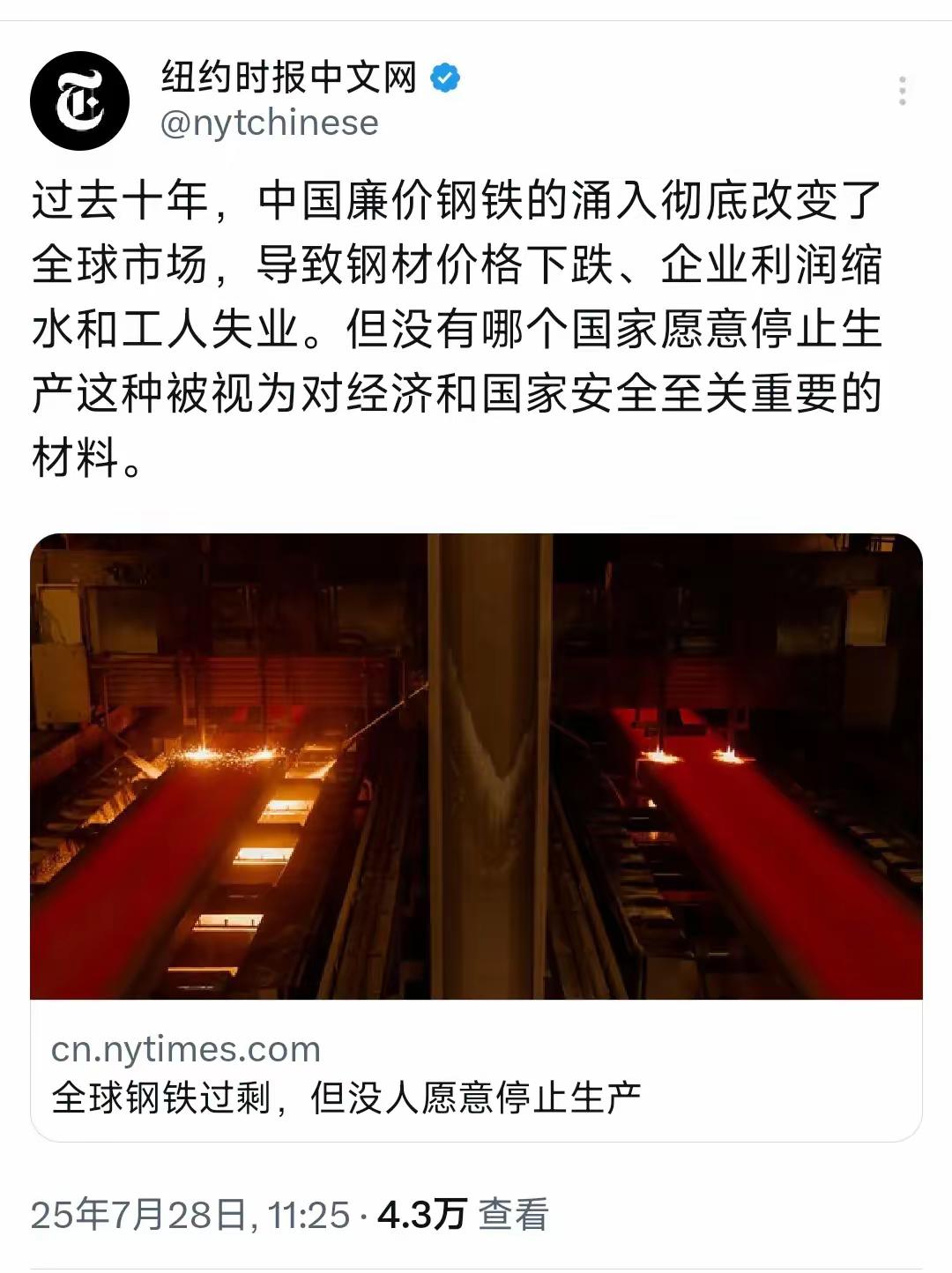 纽约时报中文网今天（7月28日）写道：“过去十年，中国廉价钢铁的涌入彻底改变了全