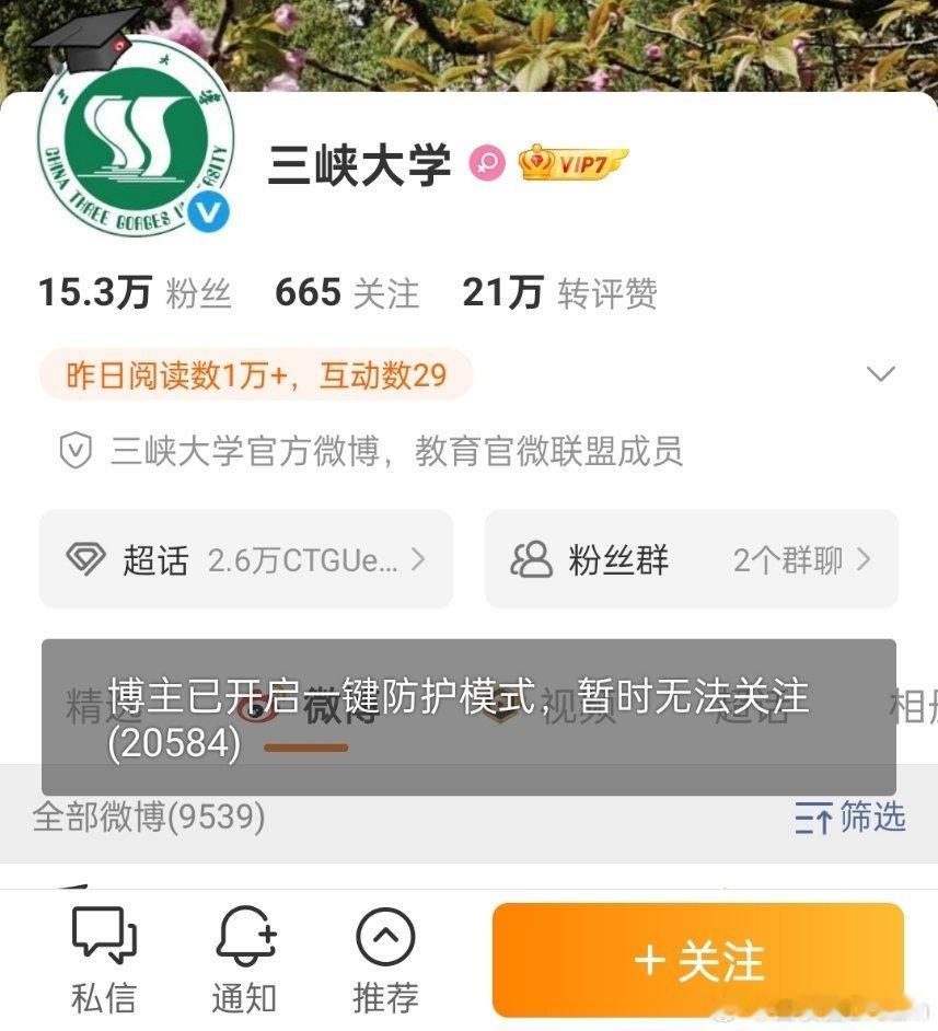 🔻三峡大学已经开启一键防护模式了，无法关注。转发区也不显示了。[摊手][摊手]