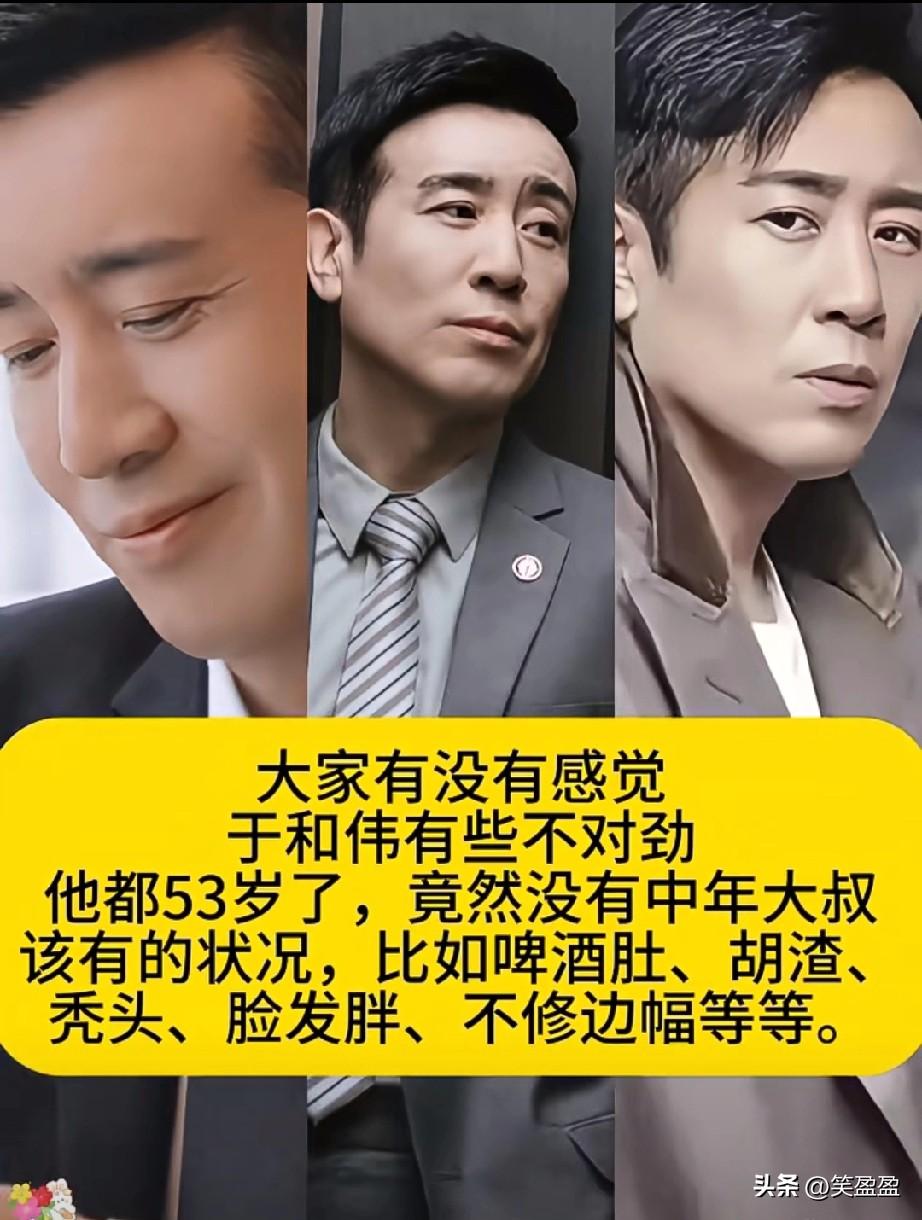 大家有没有感觉
于和伟真的有点“不对劲”
都53岁了，完全没有普通中年大叔的通病