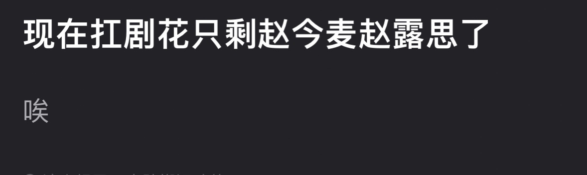 她粉丝真的好爱开这种帖子😂 